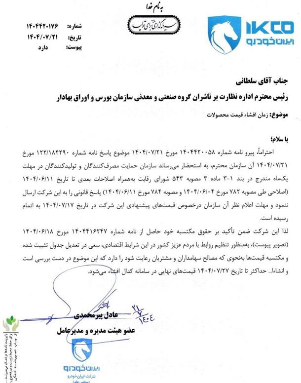 نامه ایران خودرو به بورس کالا در خصوص اعلام قیمت های جدید